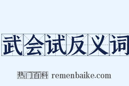 武会试反义词是什么意思的图片
